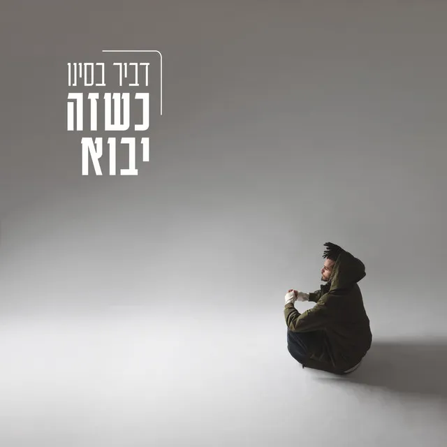 כשזה יבוא