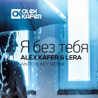 Я без тебя (Anto & Key Remix) by Alex Kafer