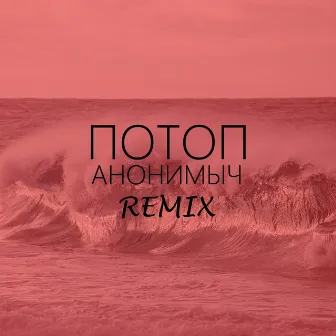 Потоп (Remix) by Анонимыч