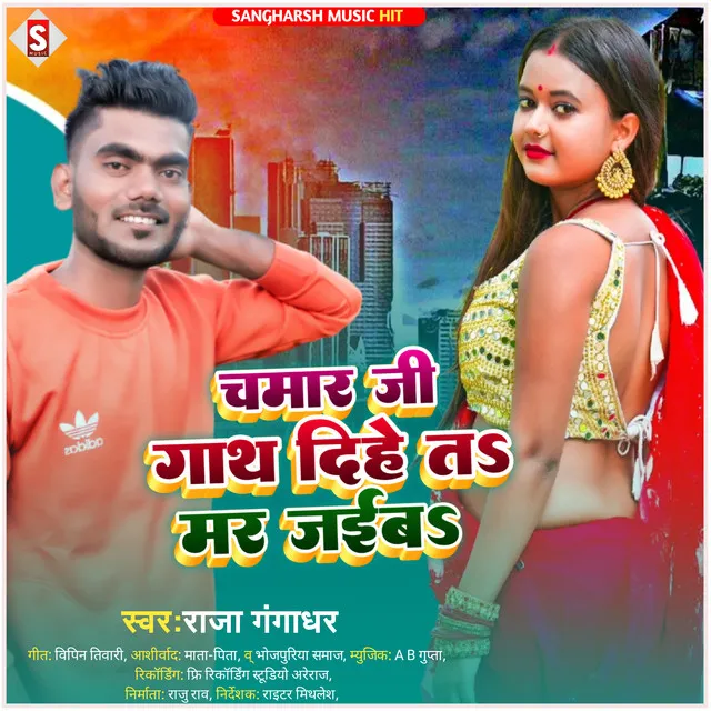 Chamar Ji Gath Dihe Ta Mar Jaiba - Bhojpuri