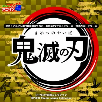 熱烈！アニソン魂 THE BEST カバー楽曲集 TVアニメシリーズ『鬼滅の刃』シリーズ by 若狭さち