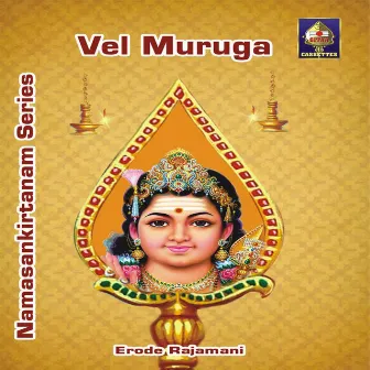 Sampradaya Bhajan Series - Vel Muruga by Erode Rajamani