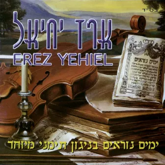 ארז יחיאל by Erez Yehiel