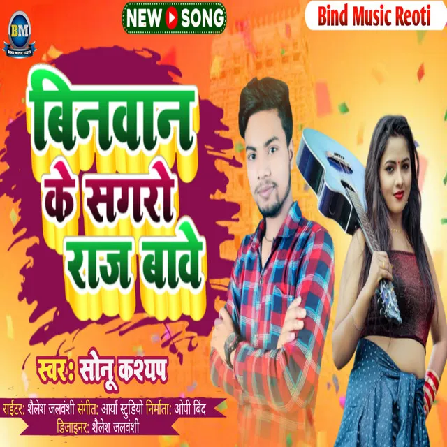 Binawan Ke Sagro Raj Bave - Bhojpuri