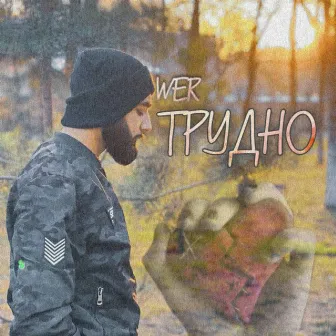 Трудно by WeR