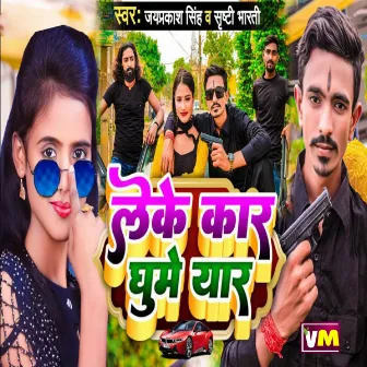 Leke Car Ghume Yaar by Shrishti Bharati