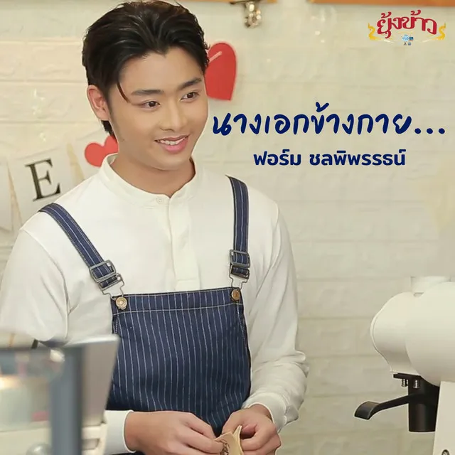 นางเอกข้างกาย