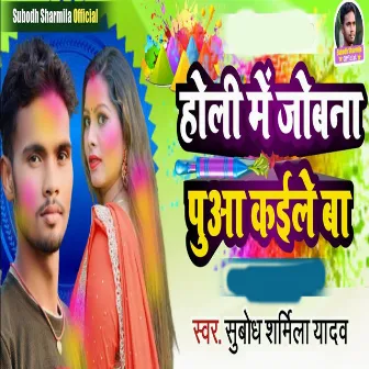 Holi Me Jobana Poowa Kaila Ba by Subodh Sharmila Yadav