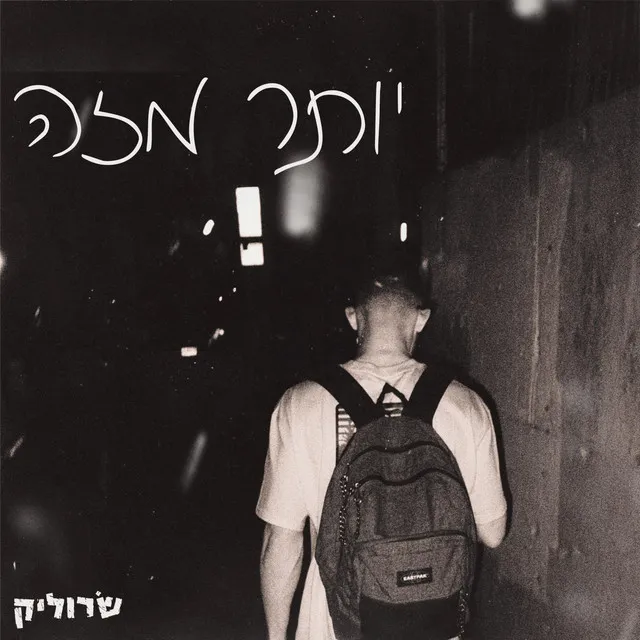 יותר מזה