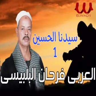 سيدنا الحسين 1 by El Araby Farhan El Belbesy