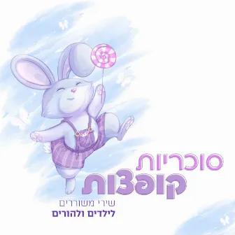 סוכריות קופצות (שירי משוררים לילדים ולהורים) by יעל ארנון ורד