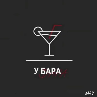 У бара by MAV