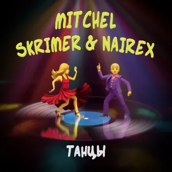 Танцы by SKRIMER & NAIREX