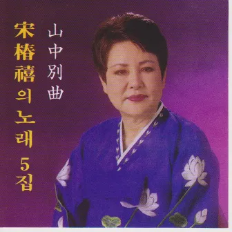 Buddhist Sings Vol. 5 by Song Chun Hee