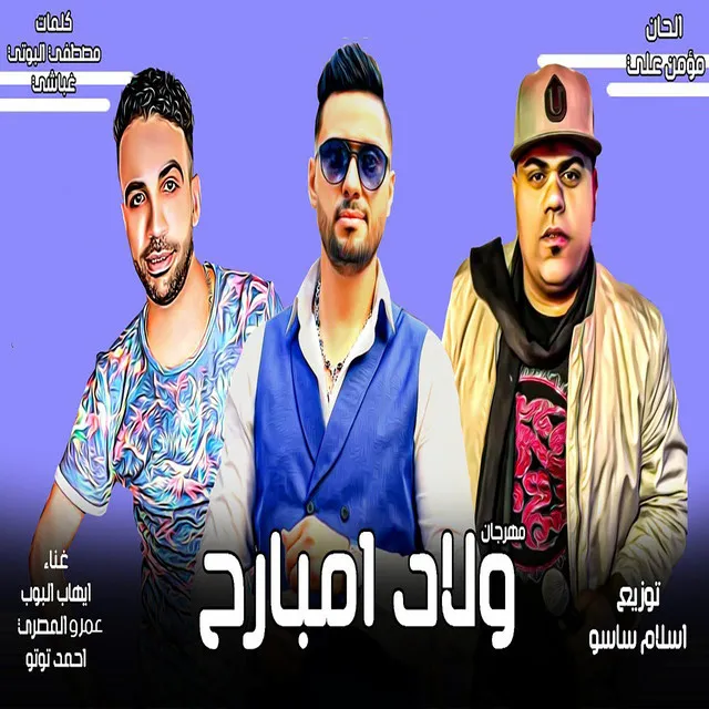 مهرجان ولاد امبارح