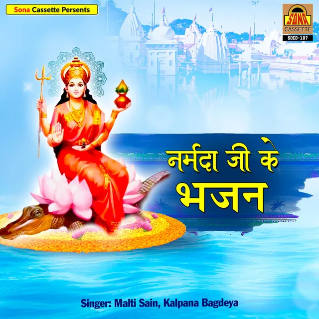 Narmada Ji Ke Bhajan