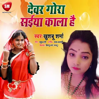 Dewar Gora Sainya Kala Hai (Bhojpuri) by 