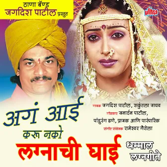 Aga Aai Karu Nako Lagnachi Ghai by Rameshwar Gairola