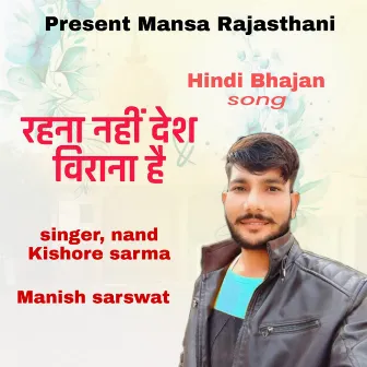 Rehna Nhi Desh Virana Hai Marwadi Bhajan by Manish Sarswat