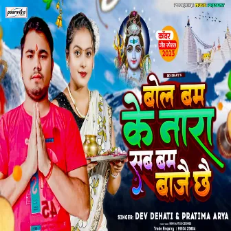 Bolbum Ke Nara Sab Bum Bajai Chhai (Maithili) by 