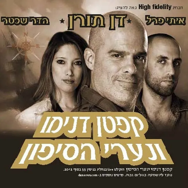 קפטן דנימו ונערי הסיפון