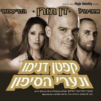 קפטן דנימו ונערי הסיפון by Dan Toren