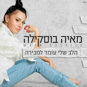 הלב שלי עומד למכירה by Maya Buskila