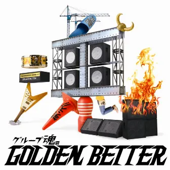 グループ魂のGOLDEN BETTER〜ベスト盤じゃないです、そんないいもんじゃないです、 by Group Tamashii