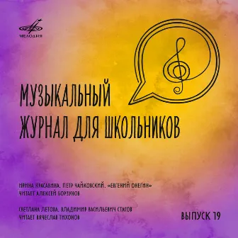 Музыкальный журнал для школьников. Выпуск 19 by Алексей Борзунов