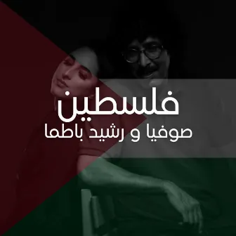 Sofia & Rachid Batma - Palestine فلسطين - NASS EL GHIWANE by Sofia Batma