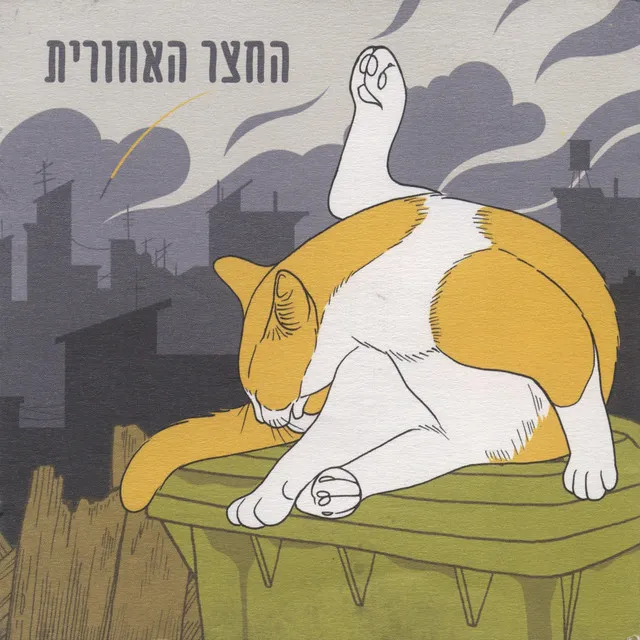 אגדה אורבנית של סתיו