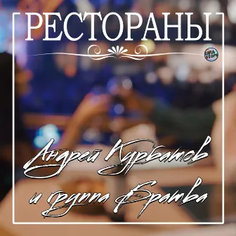 Рестораны by Группа 