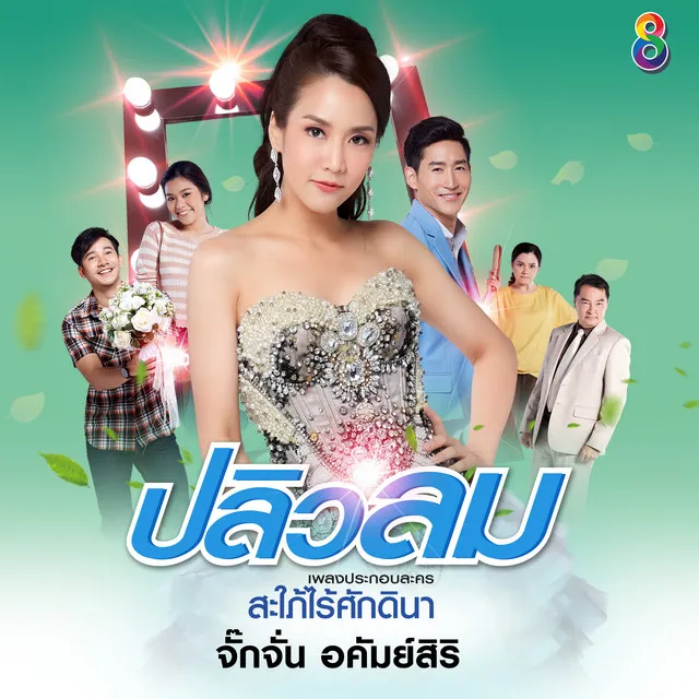 ปลิวลม - ดนตรีฝึกร้อง / Ost.สะใภ้ไร้ศักดินา