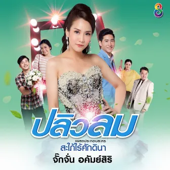 ปลิวลม (Ost.สะใภ้ไร้ศักดินา) by จั๊กจั่น อคัมย์สิริ