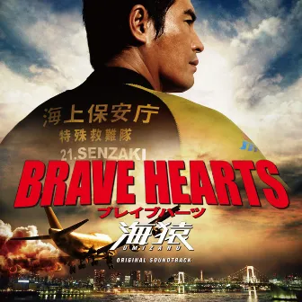 BRAVE HEARTS 海猿 サウンドトラック by Naoki Sato