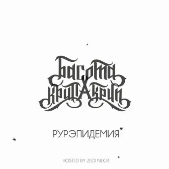 Рурэпидемия (feat. Басота) by Крип-а-Крип