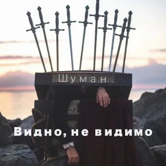 Видно, не видимо by Шуман