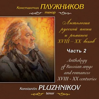 Антология русской песни и романса XVIII-XX веков: Вокальная музыка XVIII века, Часть 2 by 