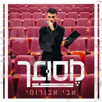 מסובך by Avi Aburomi