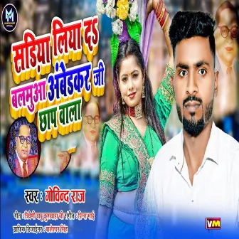 Sadiya Liya Da Balamua Ambedkar Ji Chhaap Wala by Govind Raj