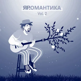 Яромантика, Vol. 2 by Я.Р.