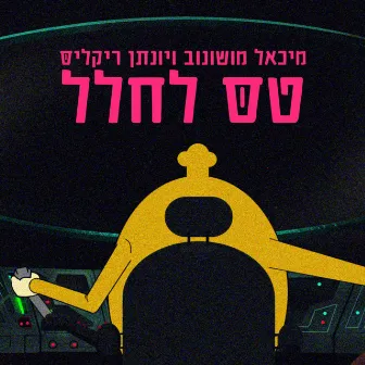 טס לחלל by Yonatan Riklis