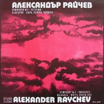 Александър Райчев: Избрани творби by Alexander Raichev