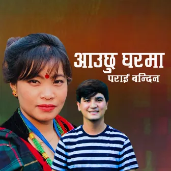 आउछु घरमा पराई बन्दिन by Devi Gharti Magar