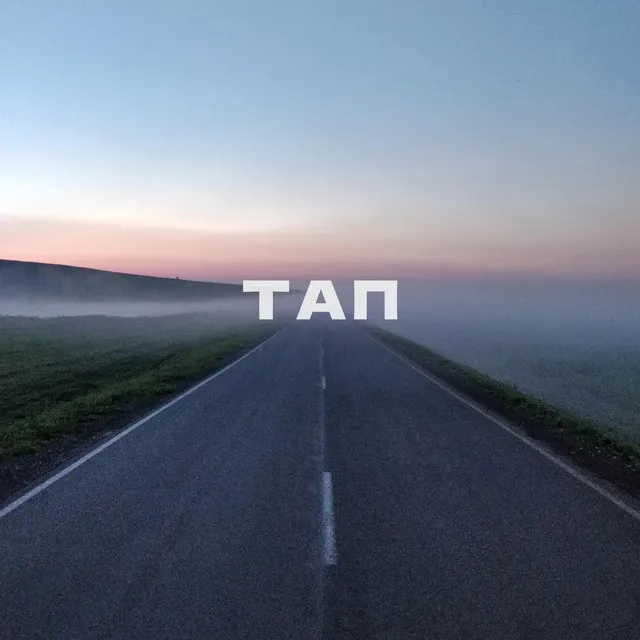 Тап