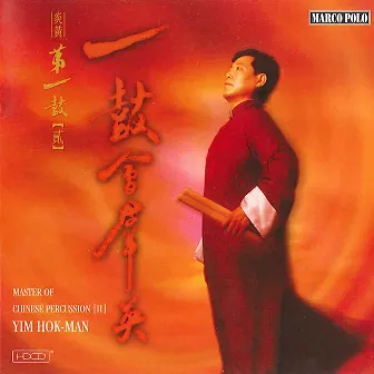 Master of Chinese Percussion, Vol. 2 by Fei-yun Xia