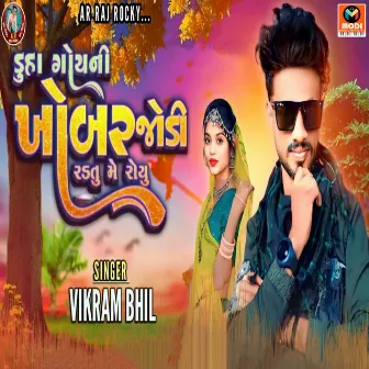 Duha Goyni Khobar Jodi Radtu Me Royu by Vikram Bhil