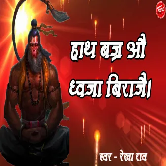 हाथ बज्र औ ध्वजा बिराजै। by Unknown Artist