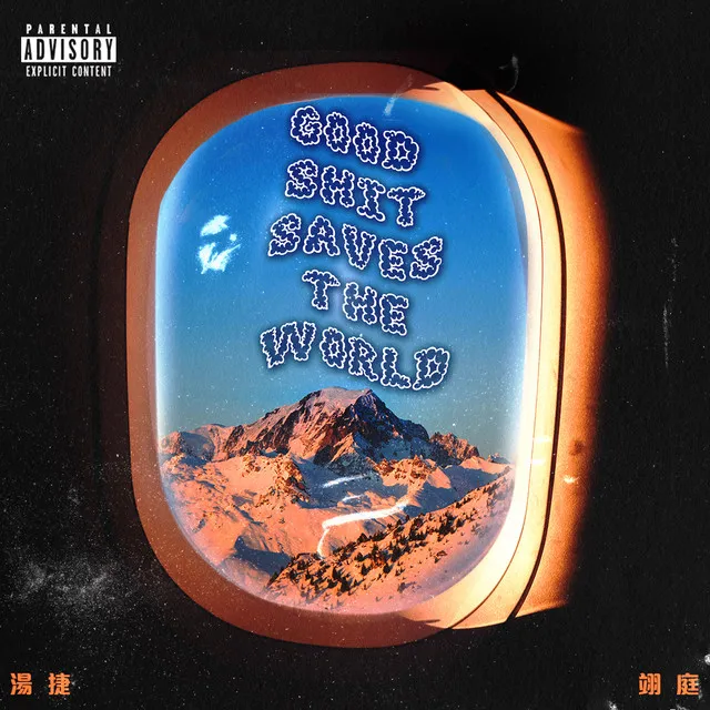 Good Shit Saves the World (feat.翊庭)