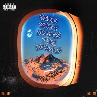 Good Shit Saves the World (feat. 翊庭) by 湯捷